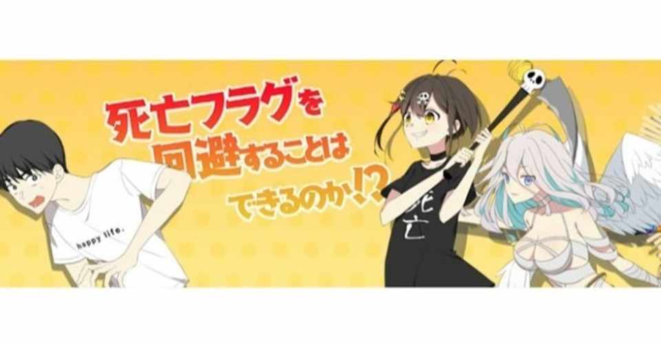 全力回避フラグちゃんはどんな漫画動画が多い 声優やイラスト情報 アブラハム診療所 Note