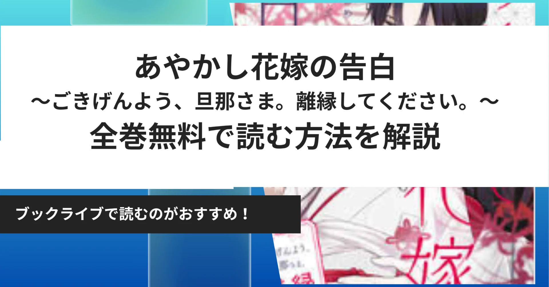 あやかし花嫁の告白～ごきげんよう、旦那さま。離縁してください