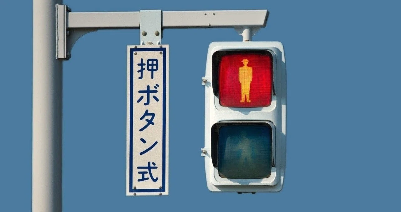 押しボタン式信号機 の新着タグ記事一覧 Note つくる つながる とどける