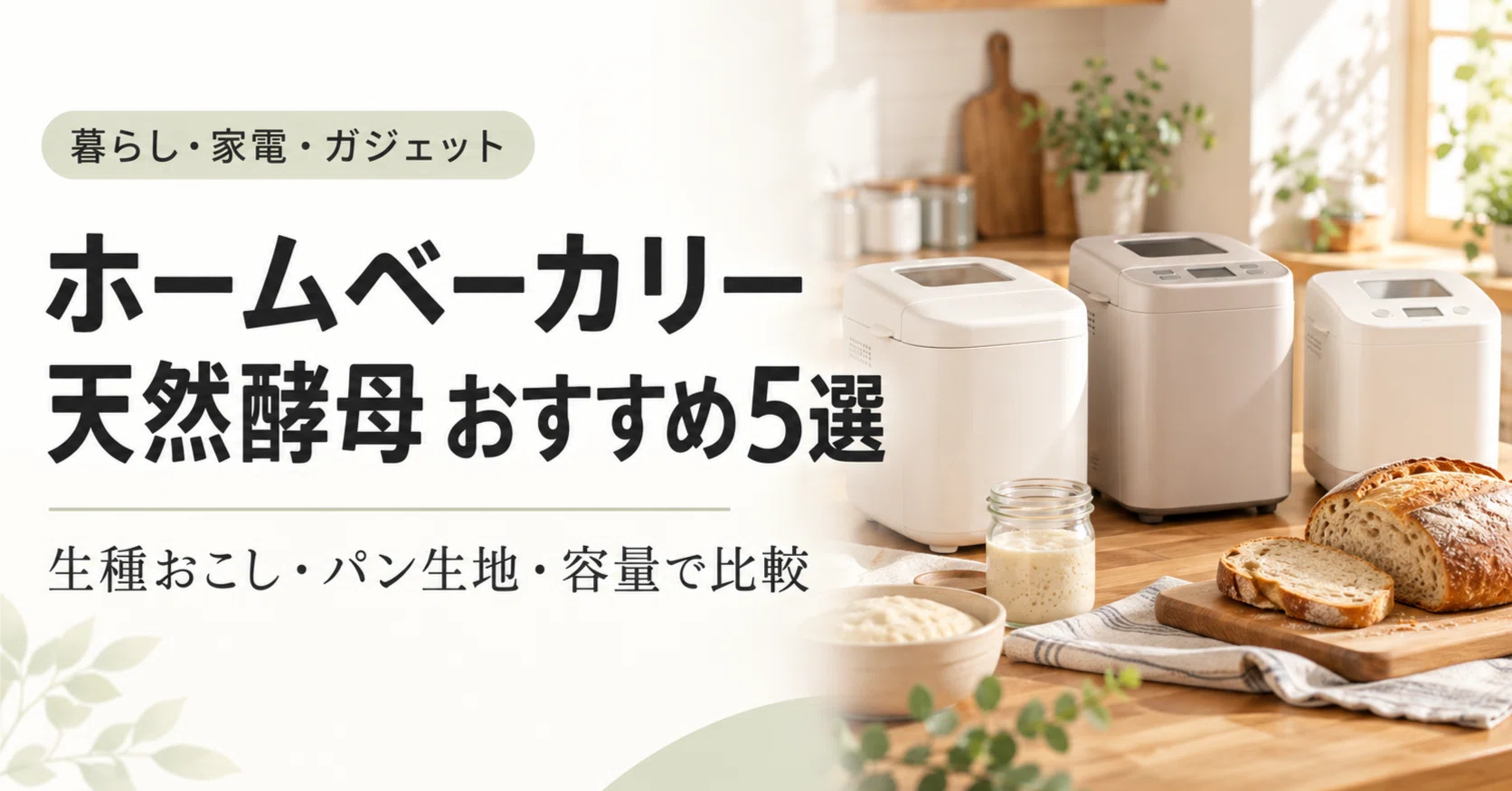 ホームベーカリー 天然酵母 おすすめ5選｜生種おこし・パン生地・容量