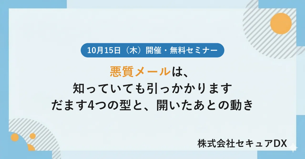悪質メールは、知っていても引っかかります。だます4つの型と、開いたあとの動き【10月15日セミナー・名古屋/オンライン】