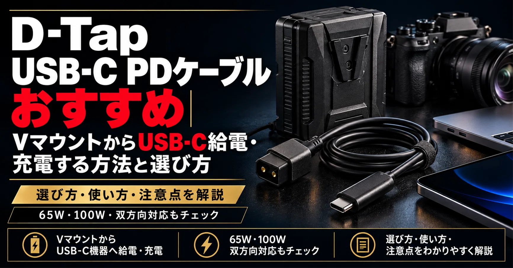 D-Tap USB-C PDケーブルおすすめ｜VマウントからUSB-C給電・充電する