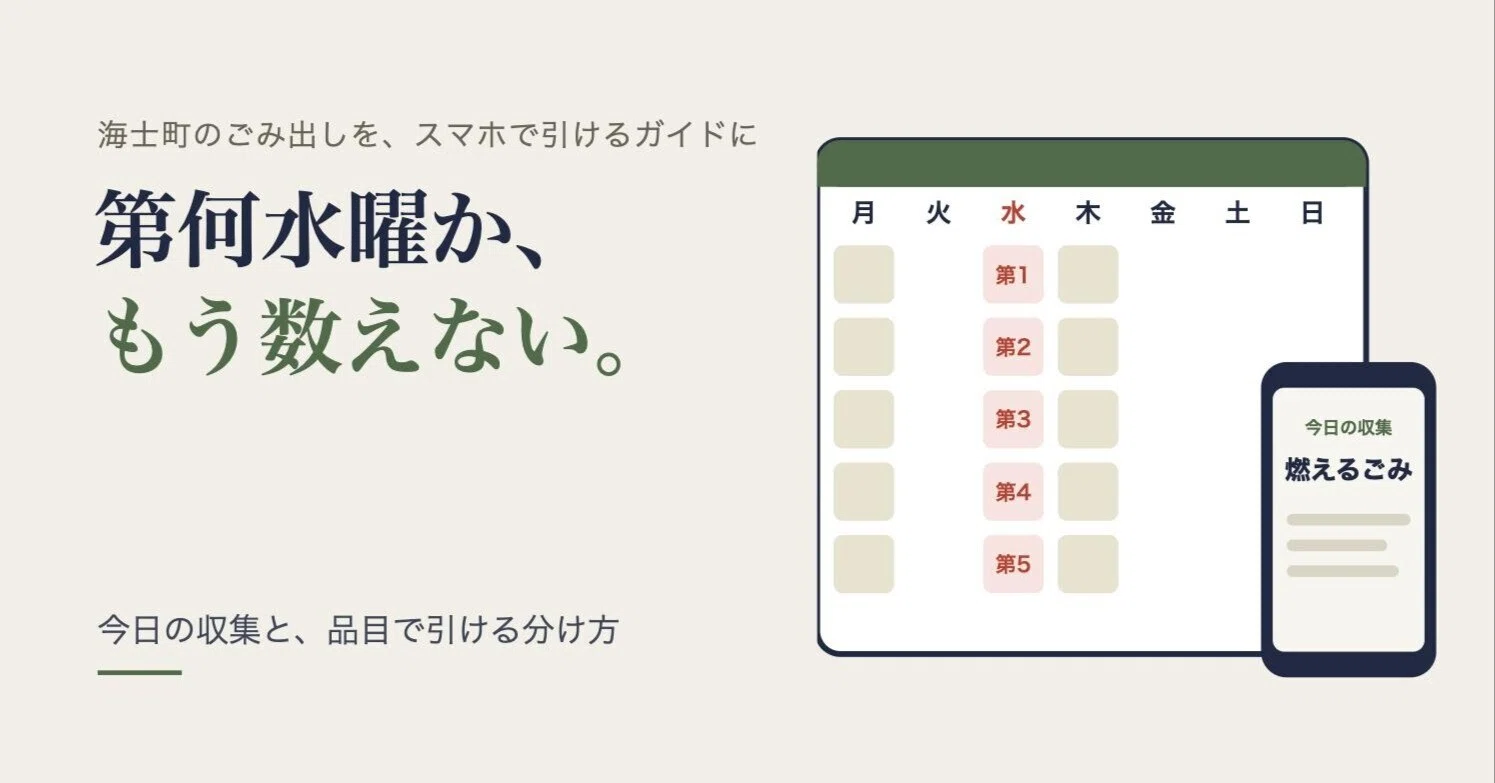 海士町のごみ出しがわかりにくいので、スマホで引けるガイドを作った