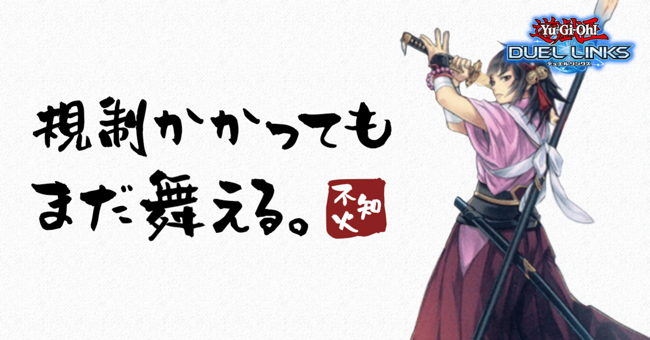不知火デッキ考察｜グレ団