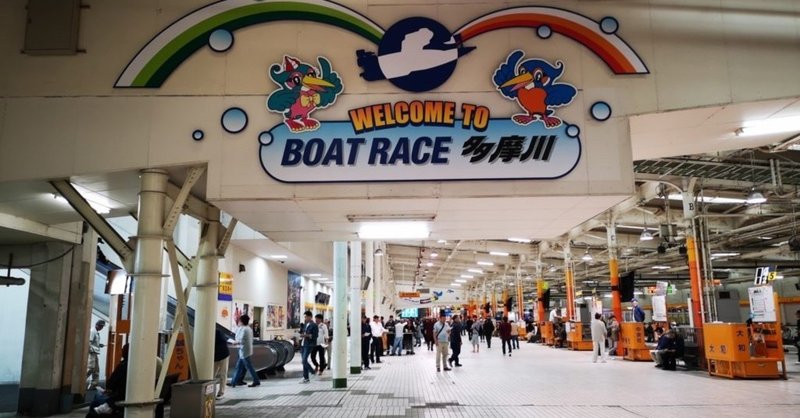 多摩川 予想 レース ボート 「ボートレース多摩川（多摩川競艇場）」での予想のポイントを紹介