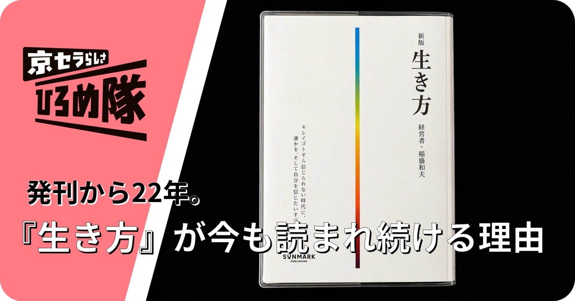 発刊から22年。『生き方』が今も読まれ続ける理由｜京セラ広報note