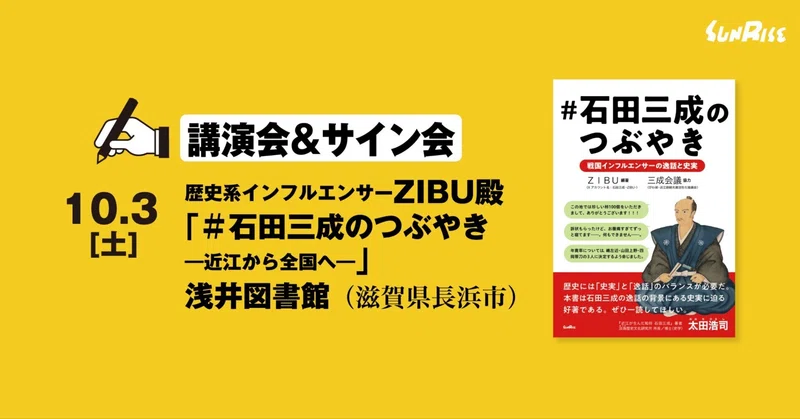 【10/3土】歴史系インフルエンサーZIBU殿「＃石田三成のつぶやき―近江から全国へ―」講演会＆サイン会開催（滋賀県長浜市）
