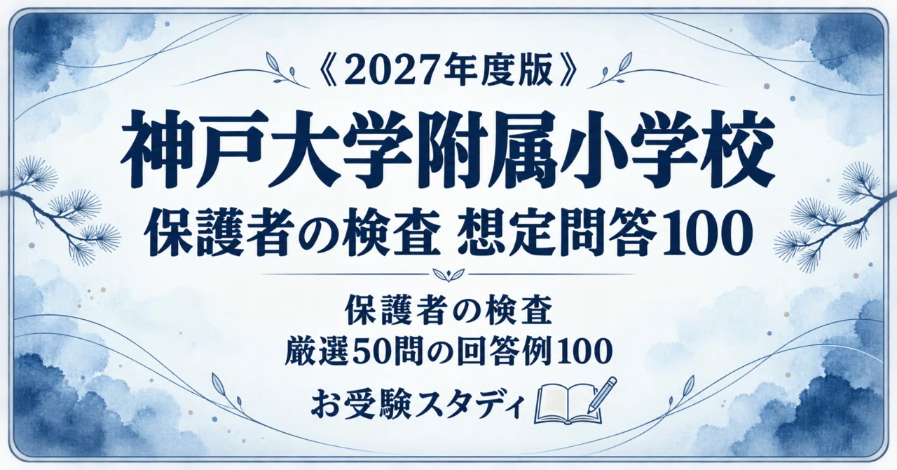 神戸大学附属小学校】小学校受験 対策ガイド 2冊セット｜お受験