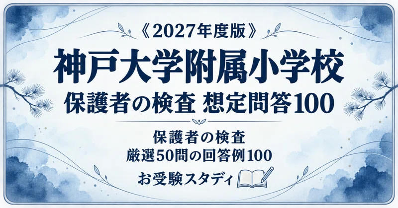 神戸大学附属小学校】小学校受験 対策ガイド 2冊セット｜お受験