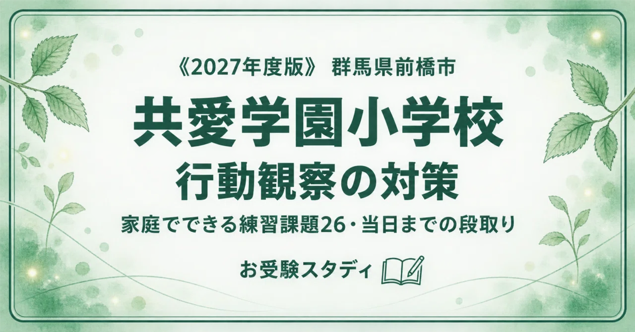 共愛学園小学校】小学校受験 行動観察対策ガイド｜家庭でできる練習