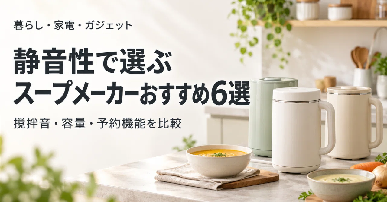 6 Recommended Soup Makers Selected for Quietness | Comparing