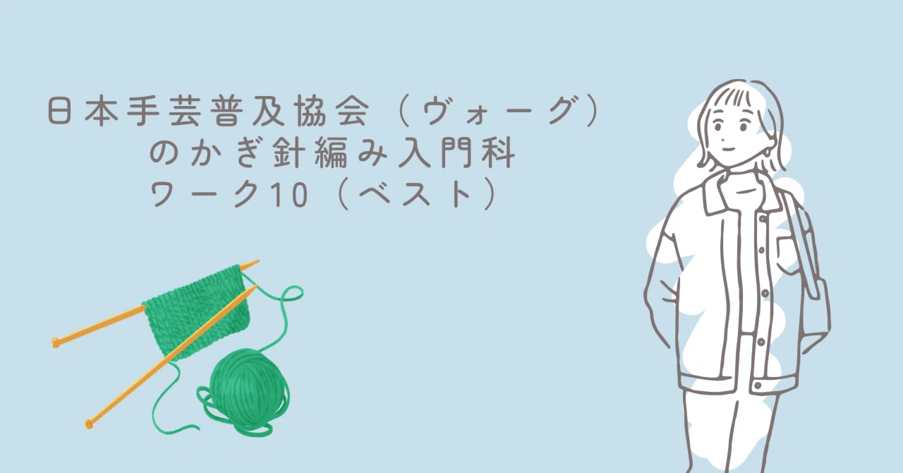 日本手芸普及協会（ヴォーグ）のかぎ針編み入門科～ワーク10ベスト