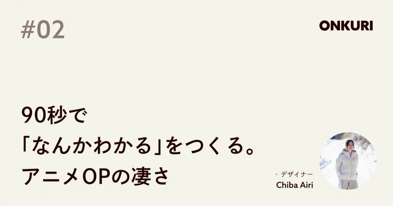 90秒で「なんかわかる」をつくる。アニメOPの凄さ