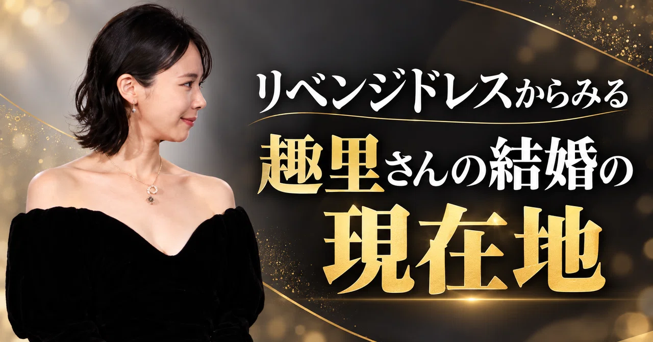 リベンジドレスからみる趣里さんの結婚の現在地