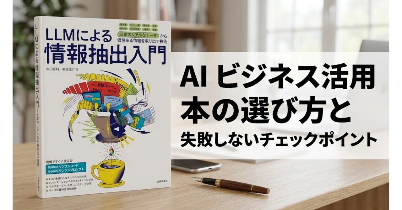 AIビジネス本で失敗しない選び方と現場の実践力を伸ばす1冊｜やぎ@ゼロ