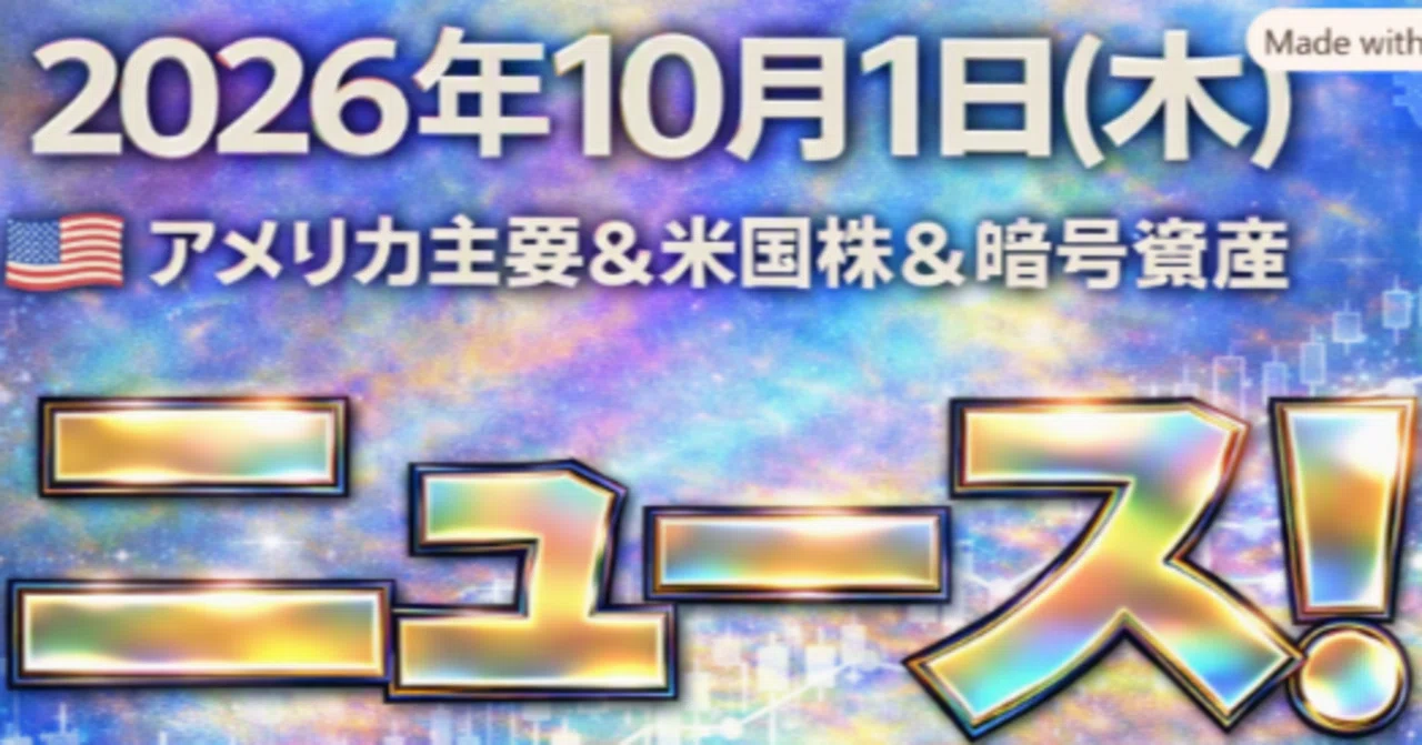 October 1, 2026 US Major & US Stock & Crypto Asset News｜タコスキャット