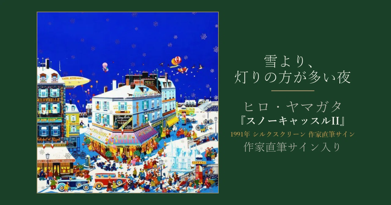 雪より、灯りの方が多い夜｜ヒロ・ヤマガタ『スノーキャッスルII