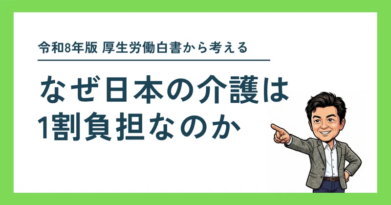 なぜ日本の介護は1割負担なのか