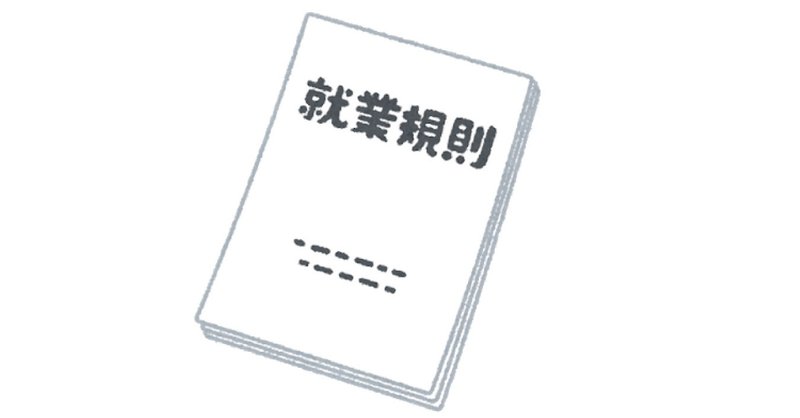 就業規則 10人未満で意見聴取は 労働実務相談q a 労働新聞社 経営 人事 労務の専門情報紙 note