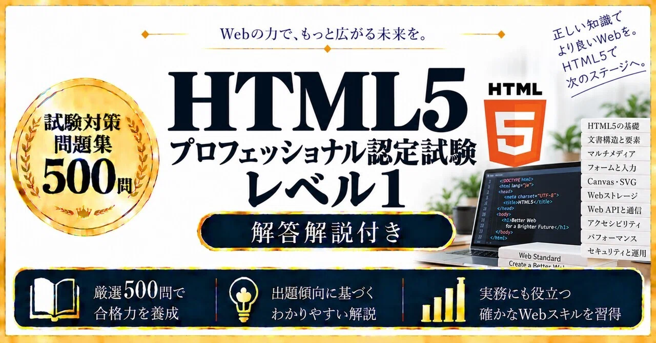 HTML5プロフェッショナル認定試験 レベル1】試験対策問題集500問 解答