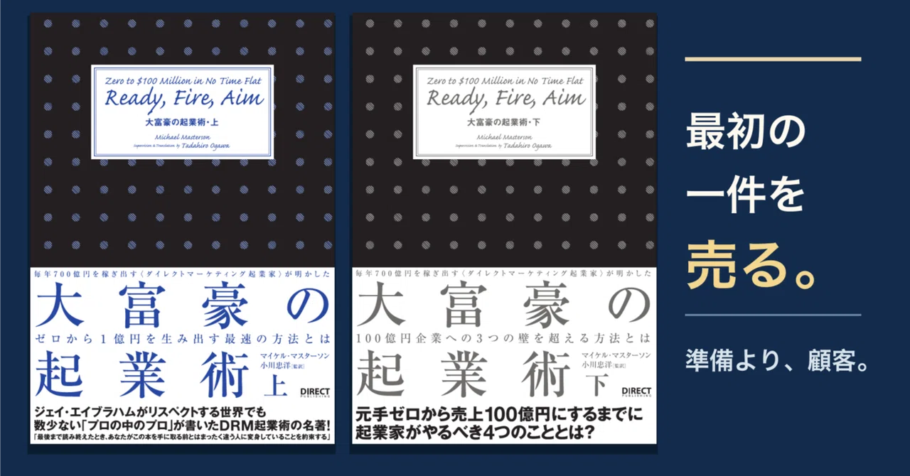 大富豪の起業術』書評メモ｜最初の一件を売る前に、何を作り込むべきか