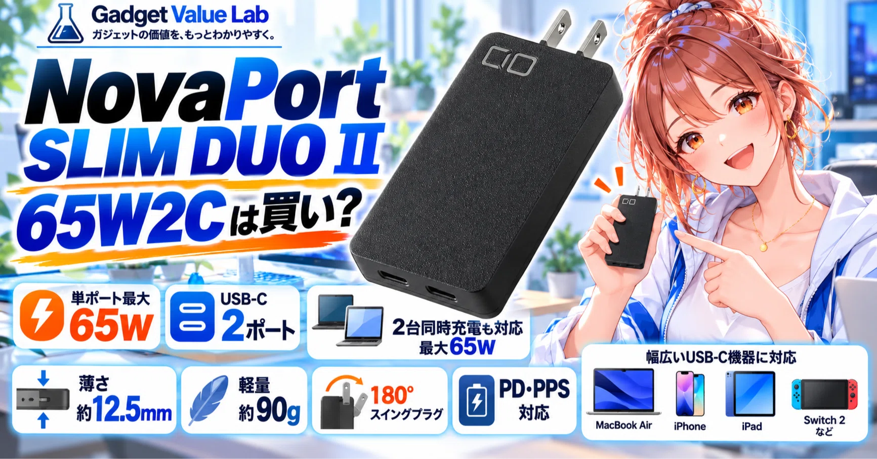 2026年10月】NovaPort SLIM DUOⅡ 65Wは買い？薄型65Wを3段階判断
