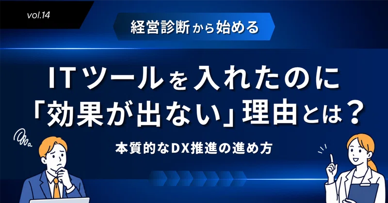 第14回：「ITツールを入れたのに効果が出ない」理由とは？経営診断から始める本質的なDX推進の進め方