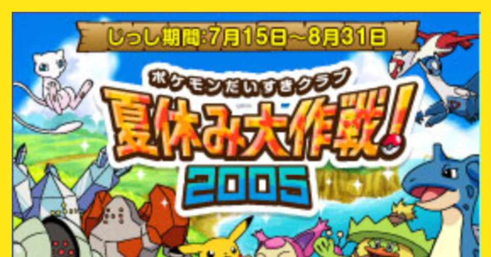 ポケモンだいすきクラブ の思い出 Gu Note