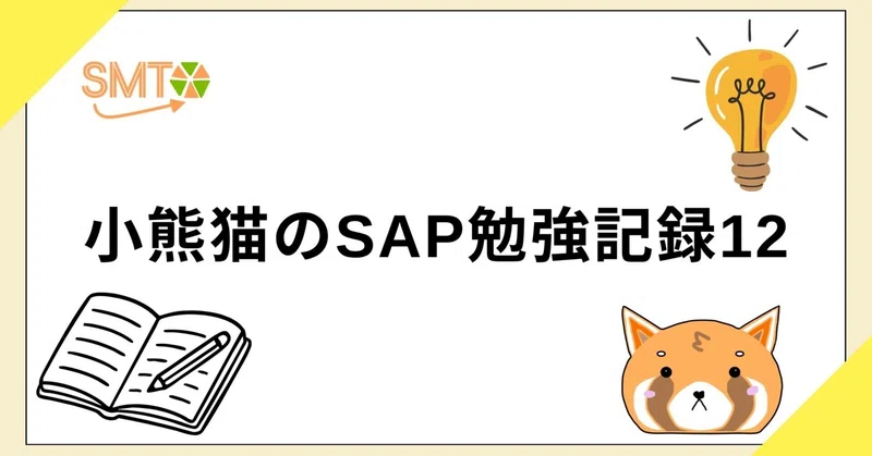 小熊猫のSAP勉強記録12