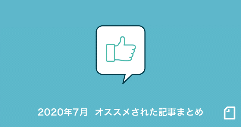 2020年7月にオススメされた記事11選