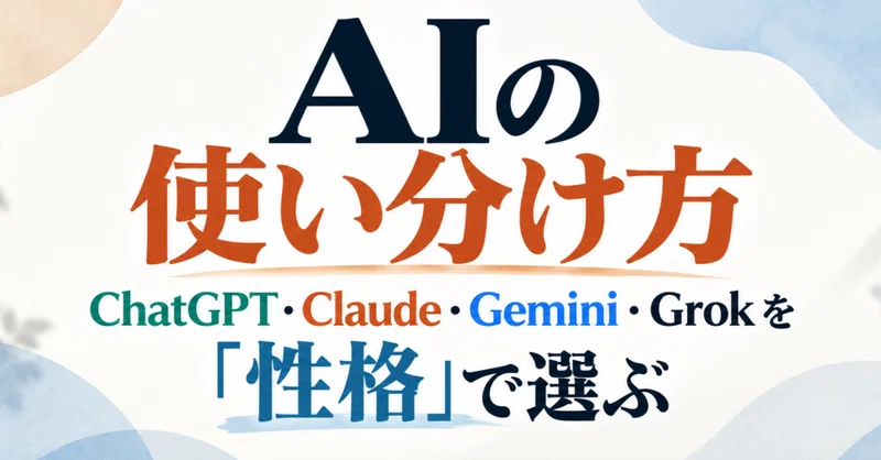 AIの使い分け方 ─ ChatGPT・Claude・Gemini・Grokを「性格」で選ぶ