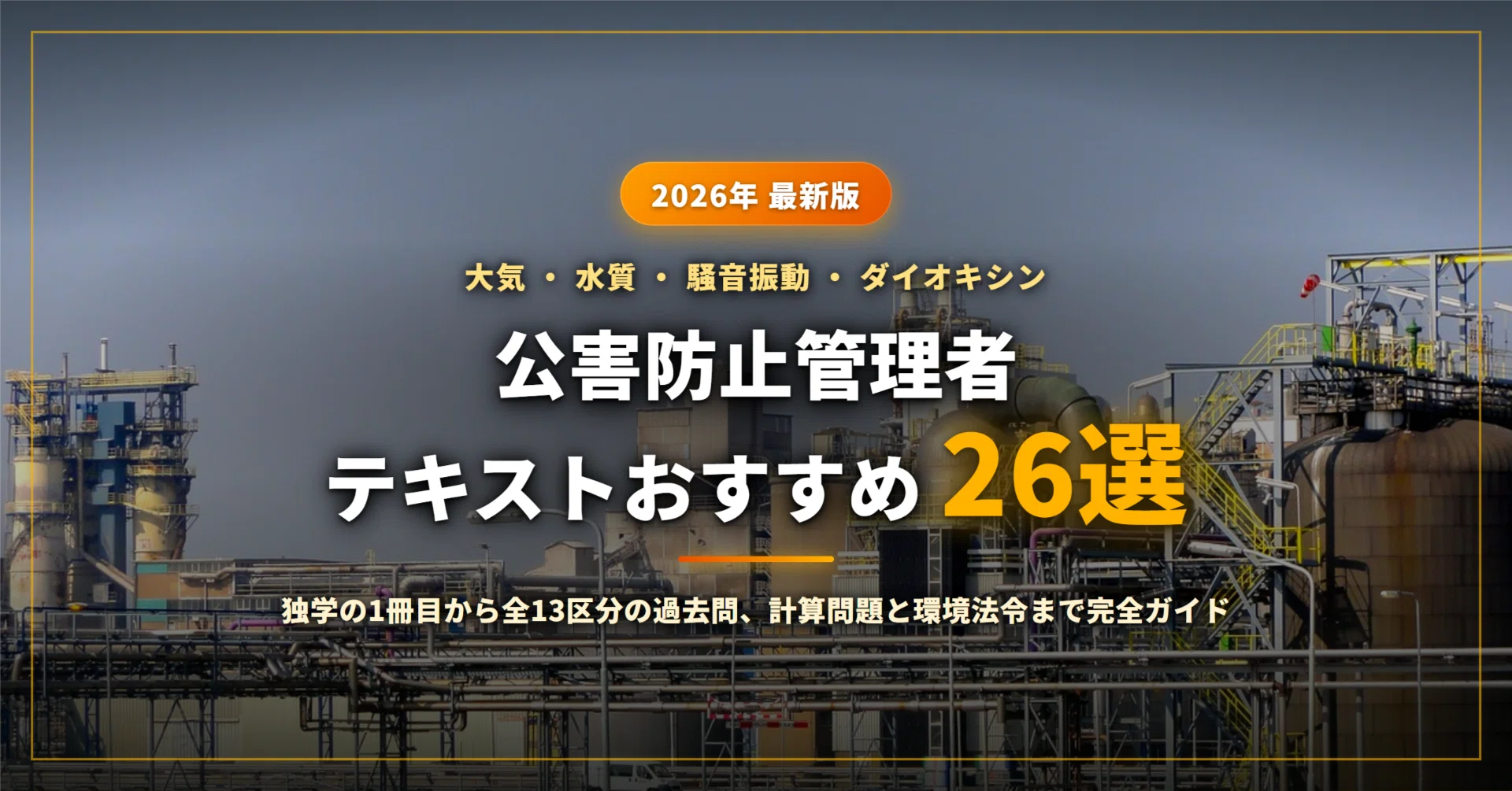 公害防止管理者のテキストおすすめ26選｜大気・水質の独学1冊目から全