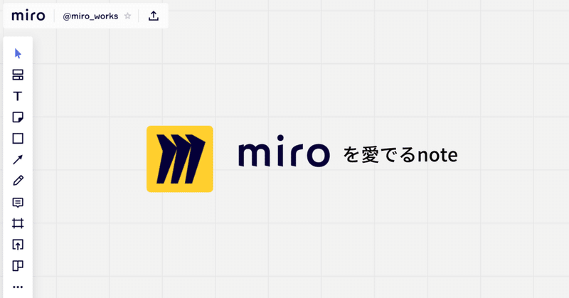 オンラインホワイトボード「miro」を愛でる