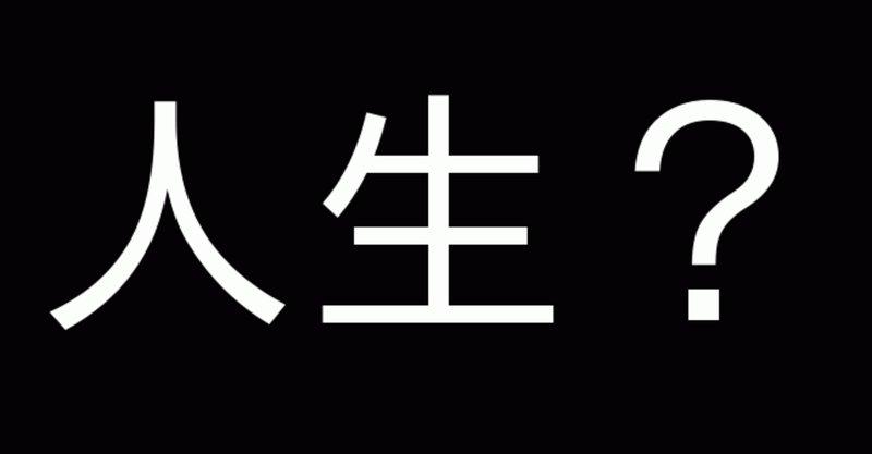 生きる意味が分からない の新着タグ記事一覧 Note つくる つながる とどける