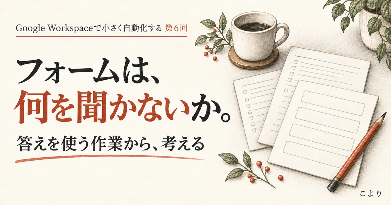 A form is defined by 'what you don't ask'｜こより｜AIと日々の工夫