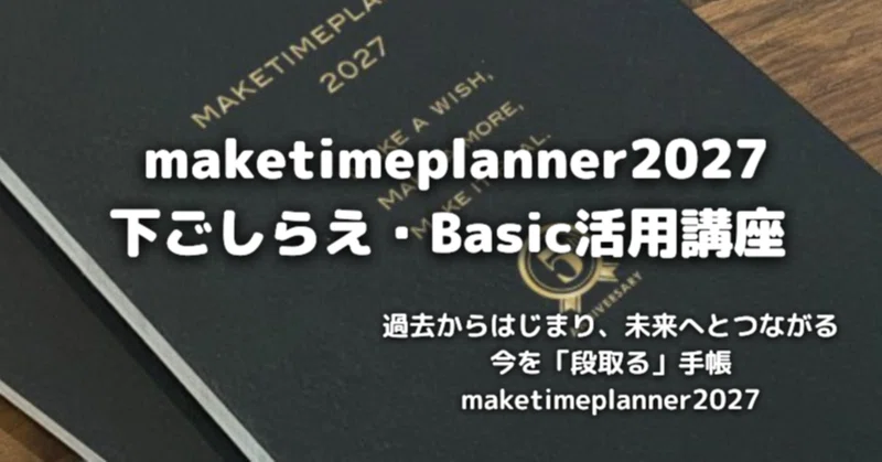 maketimeplanner2027下ごしらえ・Basic活用講座募集開始