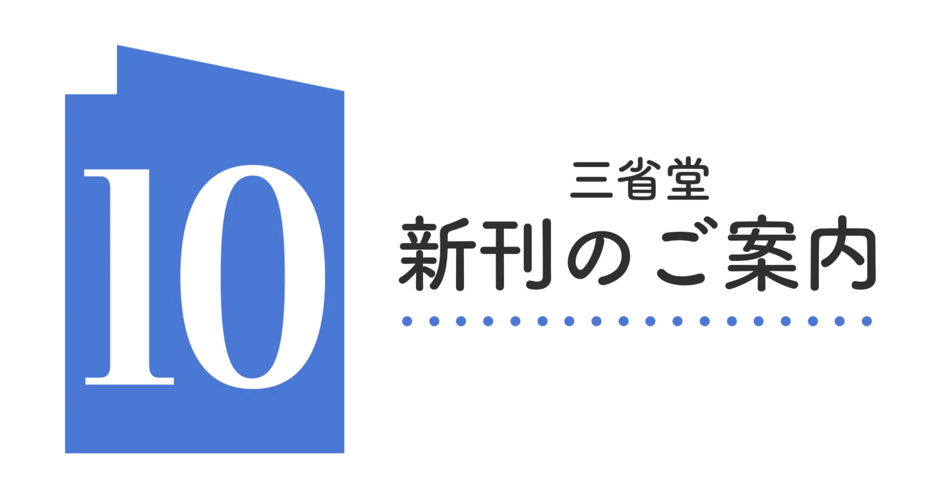 三省堂 【10月新刊】のご案内｜三省堂note編集部【公式】