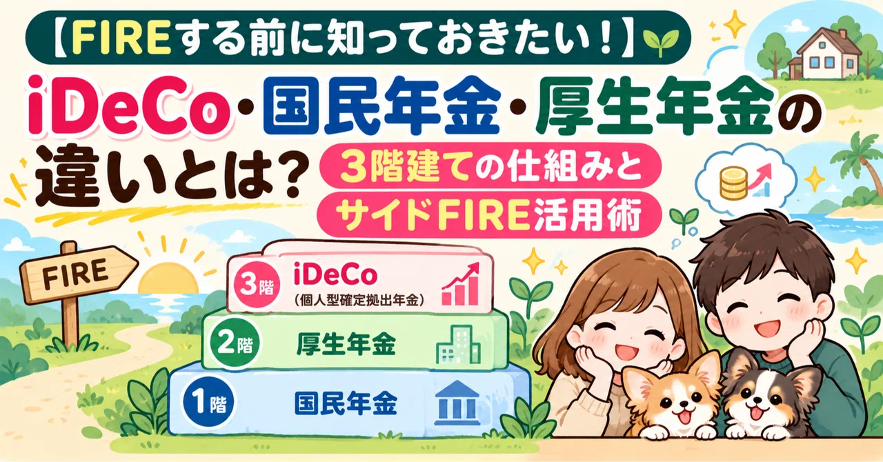 [Things to know before FIRE!] What are the differences between iDeCo ...