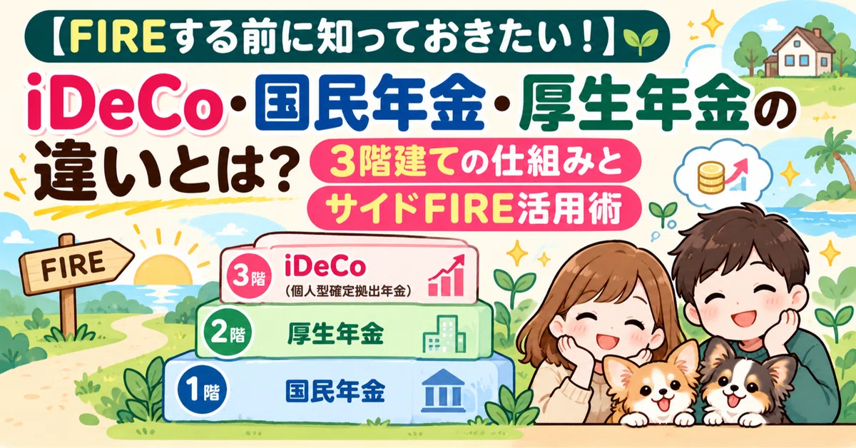 [Things to know before FIRE!] What are the differences between iDeCo ...