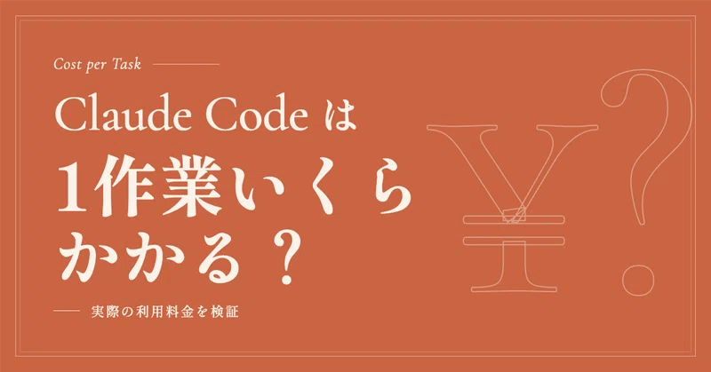 Claude Codeは1作業いくら?書類業務3種を実測したら9〜27円
