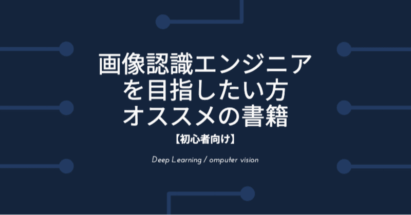 初心者向け 画像認識 Deep Learning エンジニアを目指したい方のオススメの書籍 Kazu Ai Academy Bootcamp Note