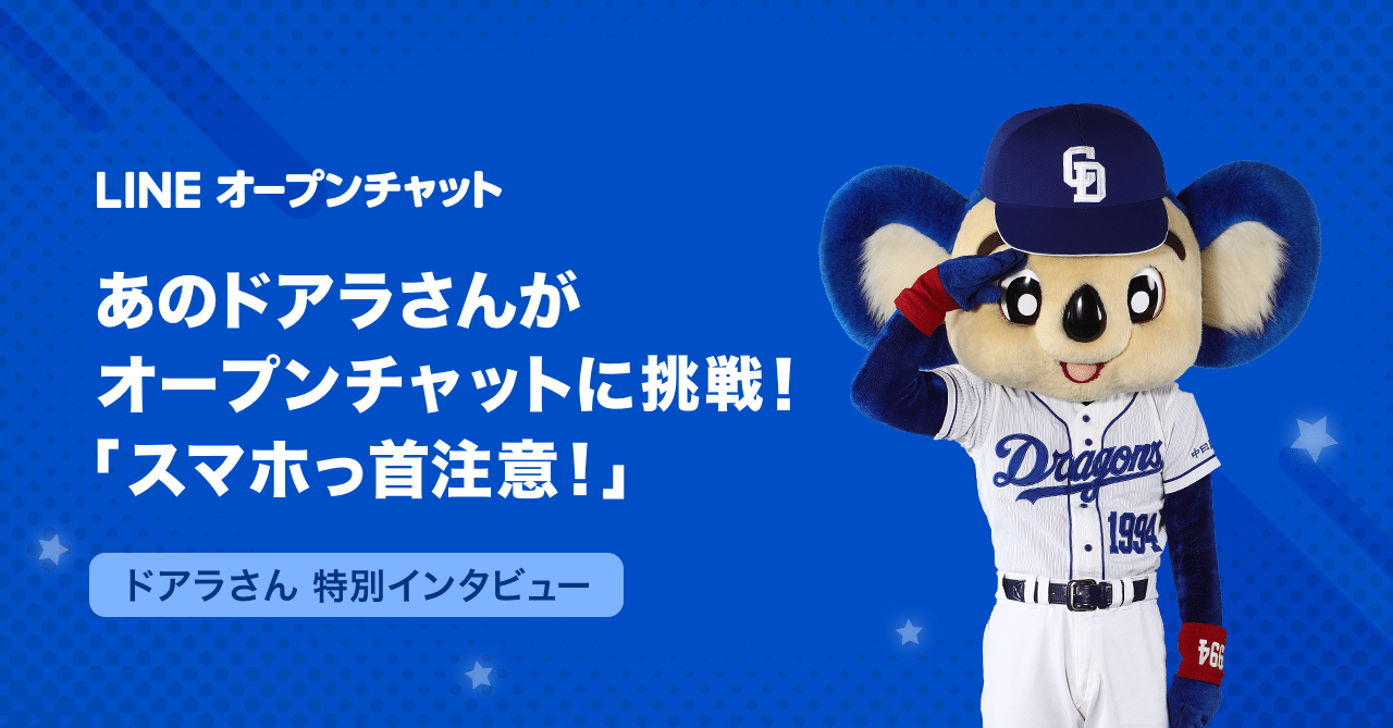 特別インタビュー 2日間限定 中日ドラゴンズ ドアラさんがオープンチャットをやってみた Line Openchat オープンチャット Note