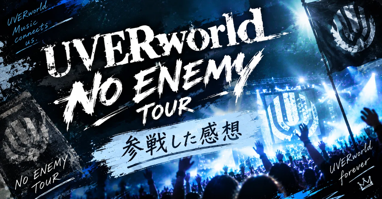 UVERworld NO ENEMY TOUR｜おたろぐ