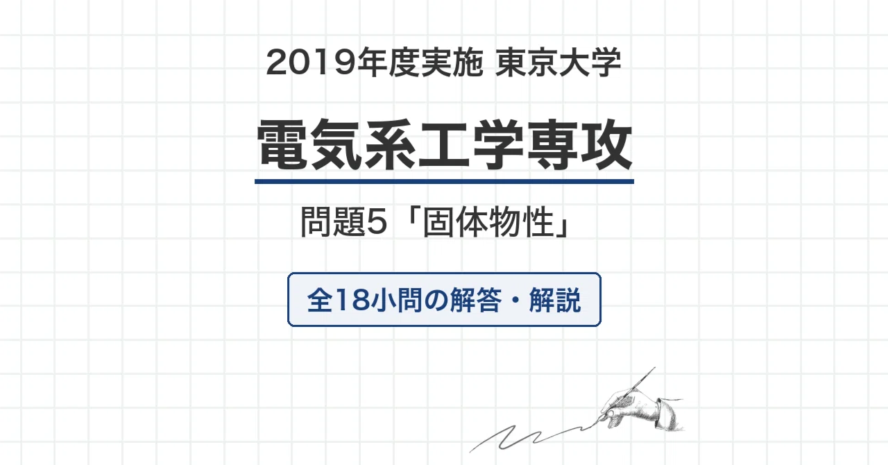 東京大学工学系研究科応用化学専攻 院試解答例 院試過去問】2019年度実施 東京大学 電気系工学専攻「固体物性」解答