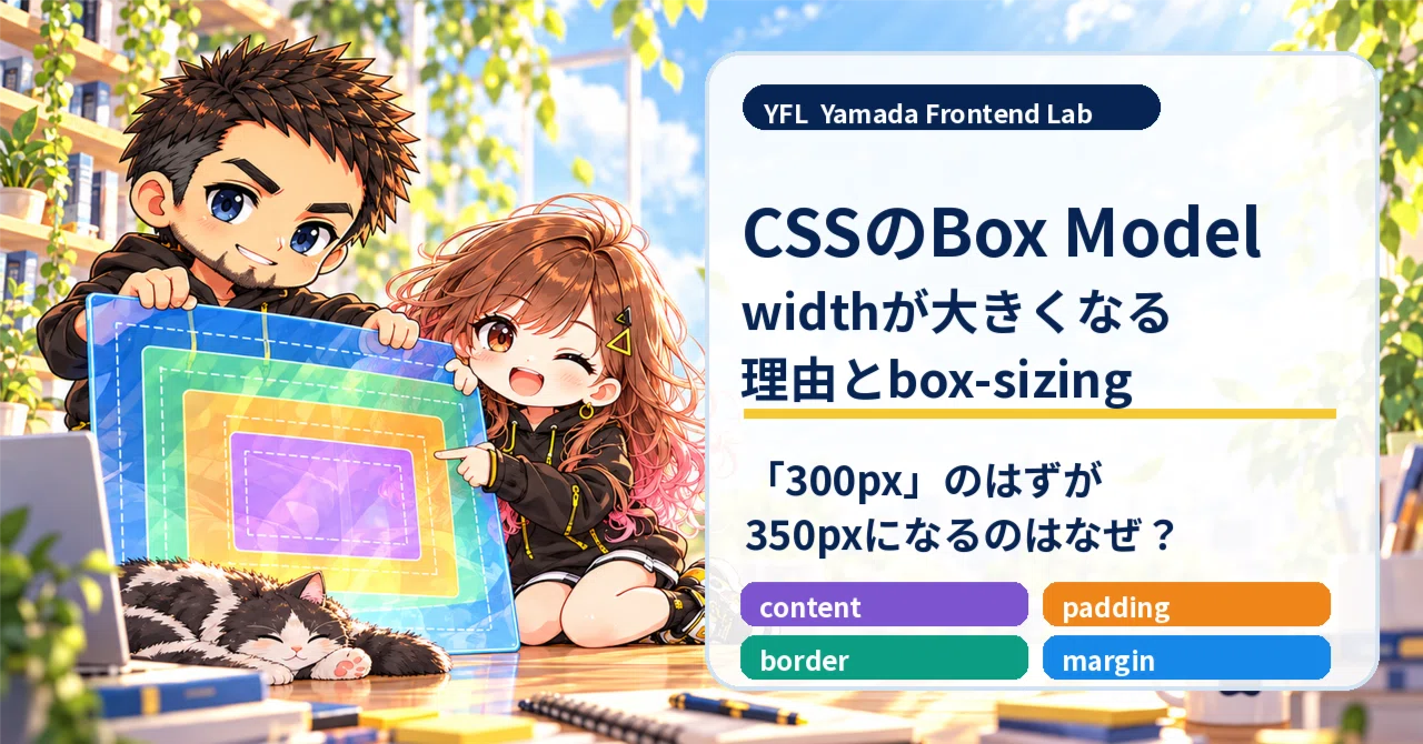 CSSのBox Model、まずここから｜widthが思ったより大きくなる理由とbox-sizing｜Yamada Frontend Lab