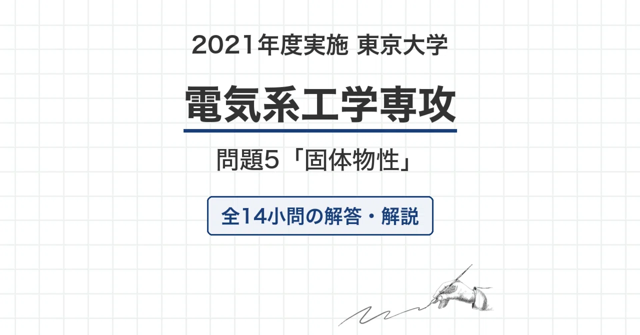 東京大学大学院 理学系研究科 生物科学専攻 過去問解答例 院試過去問】2021年度実施 東京大学 電気系工学専攻「固体物性」解答