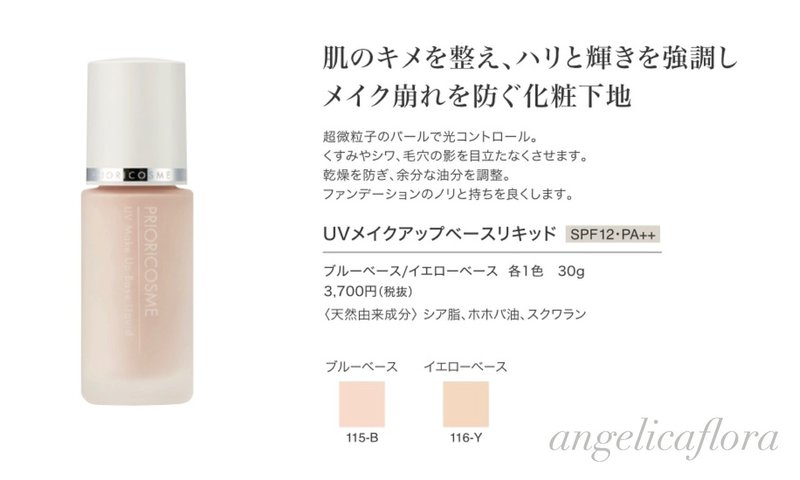 私のサロンで扱っているパーソナルカラー専用コスメ プリオリコスメについて Angelicaflora Kyoko 新パーソナルカラー検定1級認定診断士 色彩検定1級 Note