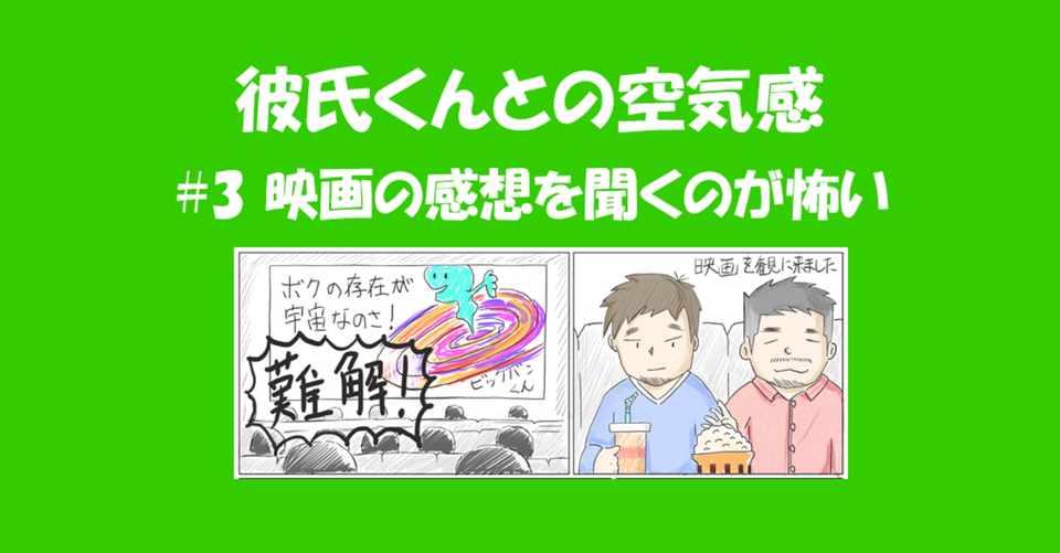 エッセイ漫画 映画の感想を聞くのが怖い 彼氏くんとの空気感 3 なか エッセイ漫画 Lgbt Note