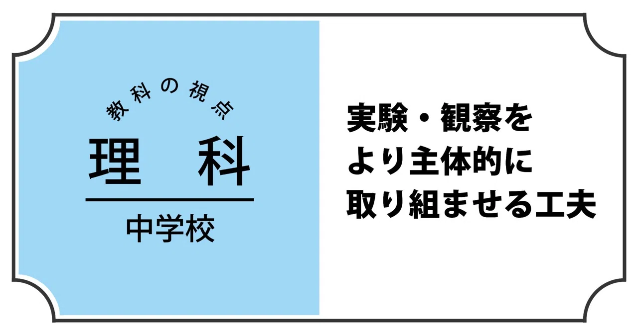 [Junior High School Science] Ideas for Encouraging More Proactive ...