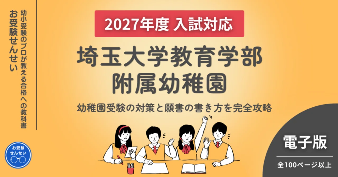 100冊突破🎊【2027年度入試対応】埼玉大学教育学部附属幼稚園 お受験